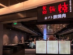 -焱铁烧·黑毛和牛专门店(杭州嘉里中心店)