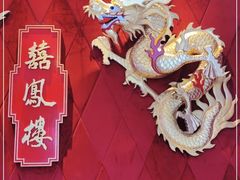-囍凤楼·粤菜·点心·火锅(温特莱店)