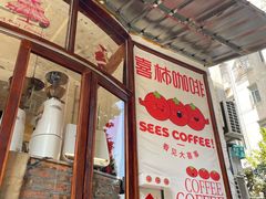 -喜柿咖啡SeeS coffee
