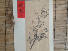-悟饮门市景店