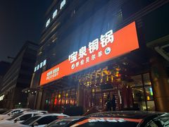 -宝泉铜锅·涮羊肉(解放东路店)