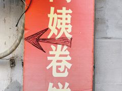 门面-阿姨卷饼(平凉路店)