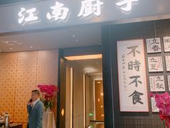 -江南厨子(万象天地店)