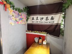 -五兰沙茶面(曾厝垵店)