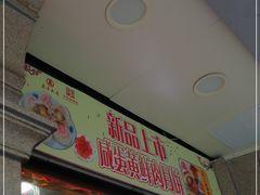 门面-真老大房鲜肉月饼(南京路步行街店)