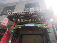 -王胖子驴肉火烧(鼓楼店)