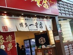 门面-博多一幸舍(侨福芳草地购物中心店)