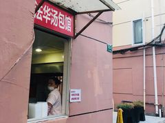 门面-法华汤包馆(法华镇路店)