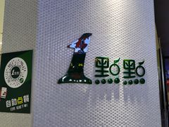 -1点点(国浩长风城商业广场店)