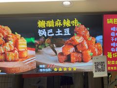 -周签签锅巴土豆(建设路总店)