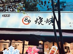 -86烧烤 | 江湖菜(石人总店)