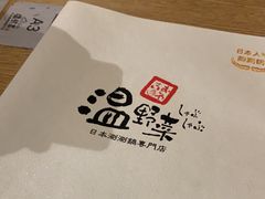 -温野菜涮涮锅(大悦城店)