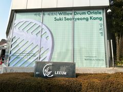 -三星美术馆Leeum