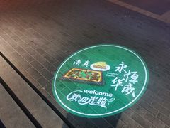 -清真永恒华威肉饼(潘家园店)