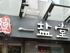 -一盐堂本帮菜(外滩店)