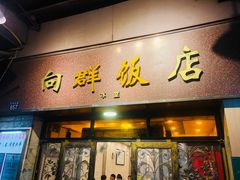 -粤·向群饭店(龙津东路总店)