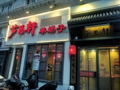 -芦月轩羊蝎子(劲松店)