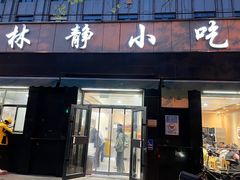 -林静小吃(复兴路店)