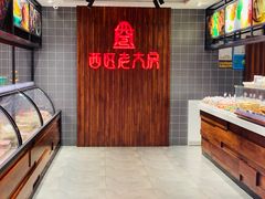 -西区老大房(愚园路店)