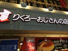 -瑞可爷爷的店(难波本店)