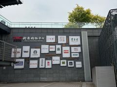 -新奥购物中心