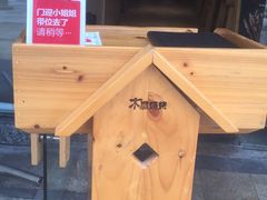 -木屋烧烤(坂田天安云谷店)