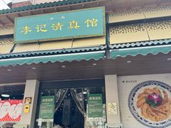 -李记清真馆(打钉巷店)