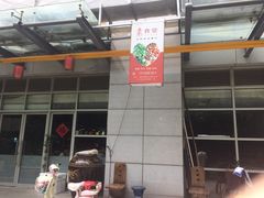 -素清香(解放路店)