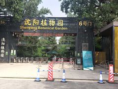 -沈阳植物园