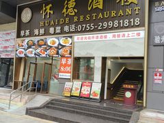 -怀德酒楼·粤菜·海鲜·茶点(宝安国际机场店)