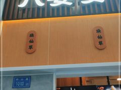 门面-八婆婆烧仙草(中山路店)