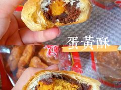 -诚志饼家·小凤饼非遗传承(中山六路店)