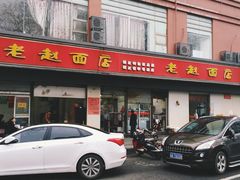 老赵面店-老赵面店(大西路店)