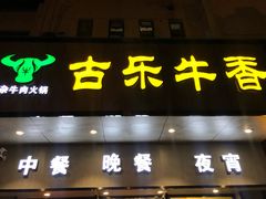 门面-古乐牛香·鲜牛肉牛杂火锅(新区店)