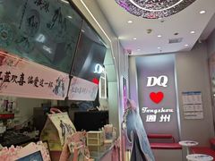 -DQ·蛋糕·冰淇淋(通州万达店)