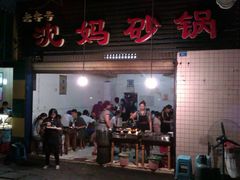 门面-沈妈砂锅(光华村店)