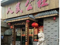 -人民公社铁锅炖·东北菜(卫国道店)