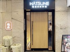 门面-Hatsune隐泉日式料理(三里屯太古里店)