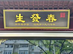 -春发生饭店·非遗(南院门店)