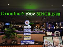 -外婆家(天河领展店)