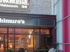 -西村叔叔的店·面包·甜品·蛋糕(崂山丽达店)