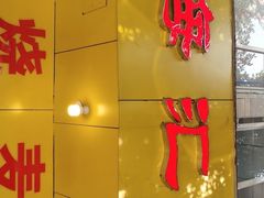 -海汇源老烧麦店(东大街总店)
