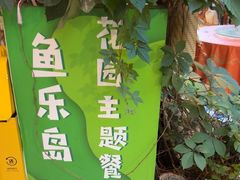 -鱼乐岛餐厅·户外花园主题餐厅