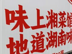 -味上湘菜馆(阿波罗店)