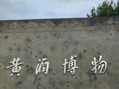 -中国黄酒博物馆