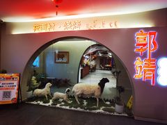 -郭靖内蒙菜·烤全羊·烧烤(望京旗舰店)