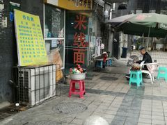 -越洋肖氏老米线(杨家坪店)