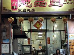 -信行丰炖品皇店(光孝路店)