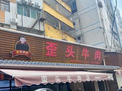 -歪头牛肉(金龙壹号店)