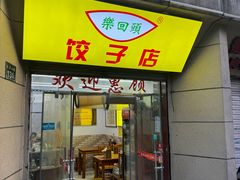 -乐回头饺子店